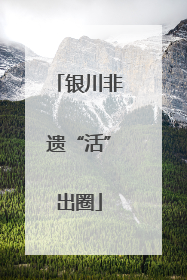 银川非遗“活”出圈
