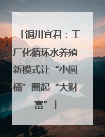 铜川宜君：工厂化循环水养殖新模式让“小圆桶”圈起“大财富”