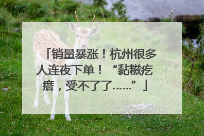 销量暴涨！杭州很多人连夜下单！“黏糍疙瘩，受不了了……”