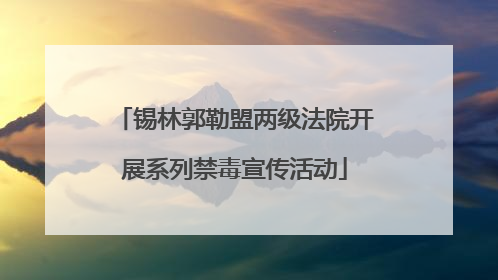 锡林郭勒盟两级法院开展系列禁毒宣传活动