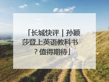 长城快评｜孙颖莎登上英语教科书？值得期待
