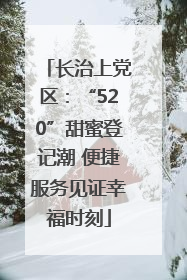 长治上党区：“520”甜蜜登记潮 便捷服务见证幸福时刻