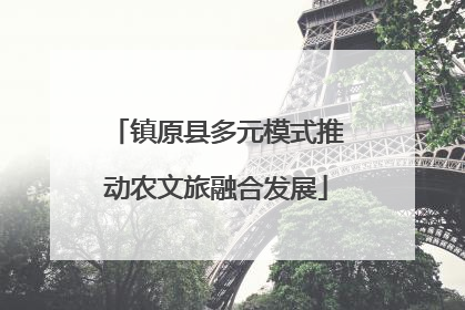 镇原县多元模式推动农文旅融合发展