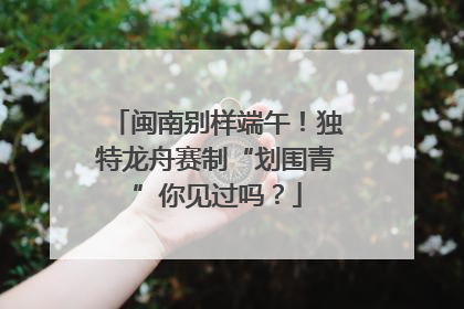 闽南别样端午！独特龙舟赛制“划围青”你见过吗？