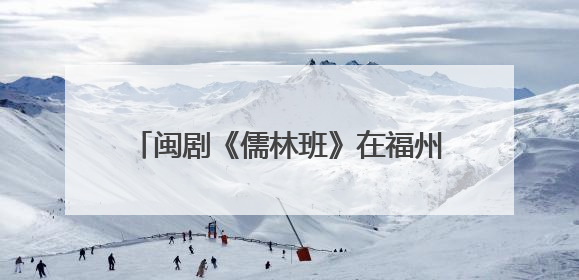 闽剧《儒林班》在福州首演 演绎闽剧剧种史