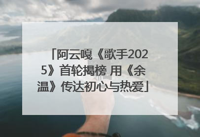 阿云嘎《歌手2025》首轮揭榜 用《余温》传达初心与热爱