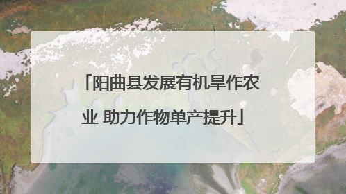 阳曲县发展有机旱作农业 助力作物单产提升