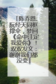 陈乔恩、阮经天同框撑伞，梦回《命中注定我爱你》！双双发文：谢谢我们都没变