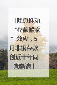 降息推动“存款搬家”效应，5月非银存款创近十年同期新高