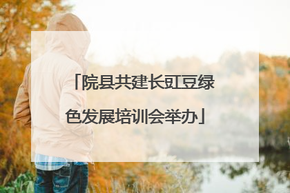 院县共建长豇豆绿色发展培训会举办
