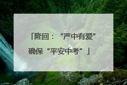隆回：“严中有爱”确保“平安中考”