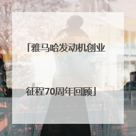 雅马哈发动机创业征程70周年回顾