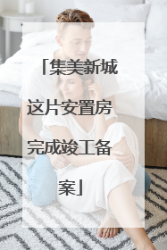 集美新城这片安置房完成竣工备案