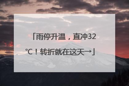 雨停升温，直冲32℃！转折就在这天→