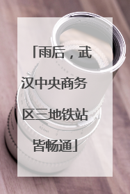 雨后，武汉中央商务区三地铁站皆畅通