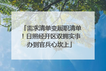 需求清单变履职清单！日照经开区双拥实事办到官兵心坎上