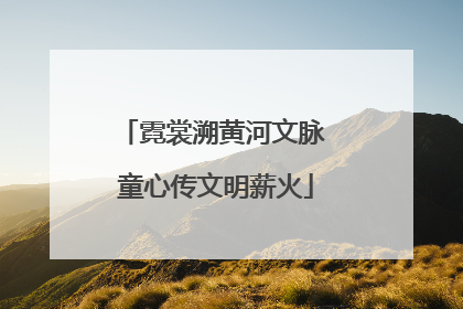 霓裳溯黄河文脉 童心传文明薪火