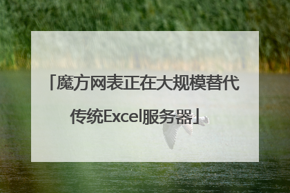 魔方网表正在大规模替代传统Excel服务器