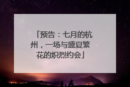 预告：七月的杭州，一场与盛夏繁花的炽烈约会