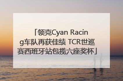 领克Cyan Racing车队再获佳绩 TCR世巡赛西班牙站包揽六座奖杯
