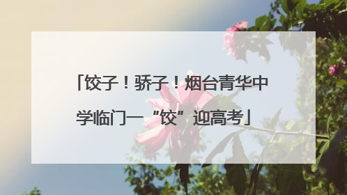 饺子！骄子！烟台青华中学临门一“饺”迎高考