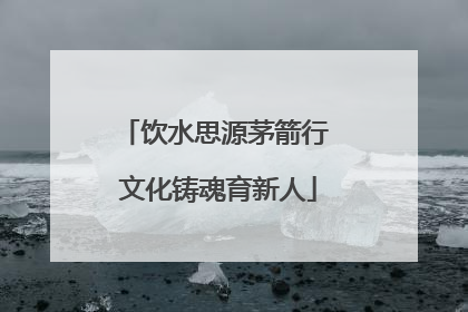 饮水思源茅箭行 文化铸魂育新人