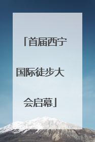 首届西宁国际徒步大会启幕