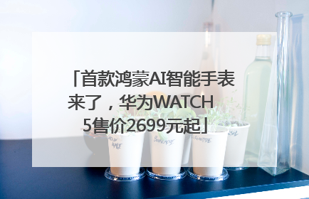 首款鸿蒙AI智能手表来了，华为WATCH 5售价2699元起