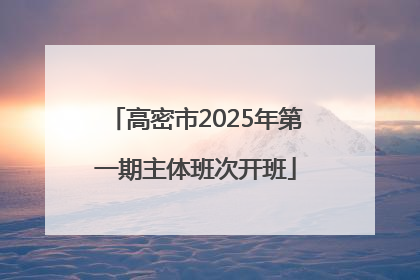 高密市2025年第一期主体班次开班