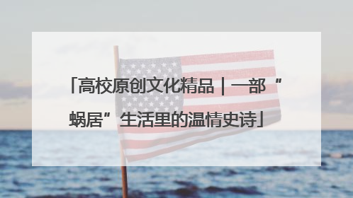 高校原创文化精品｜一部“蜗居”生活里的温情史诗
