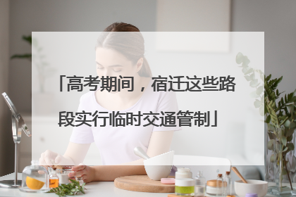 高考期间，宿迁这些路段实行临时交通管制