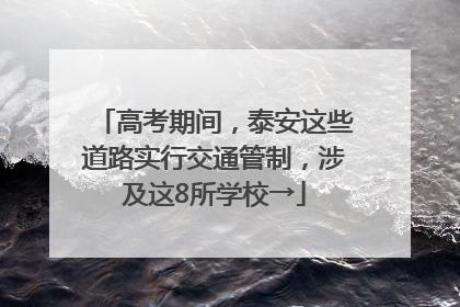高考期间，泰安这些道路实行交通管制，涉及这8所学校→