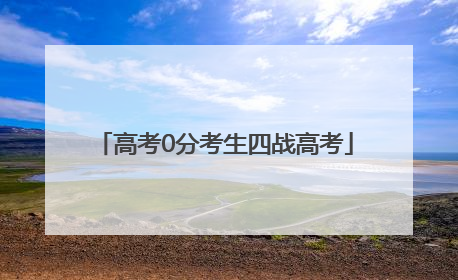 高考0分考生四战高考