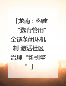 龙南：构建“选育管用”全链条闭环机制 激活社区治理“新引擎”