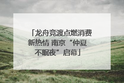 龙舟竞渡点燃消费新热情 南京“仲夏不眠夜”启幕