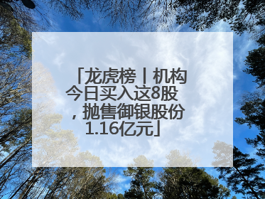 龙虎榜丨机构今日买入这8股，抛售御银股份1.16亿元