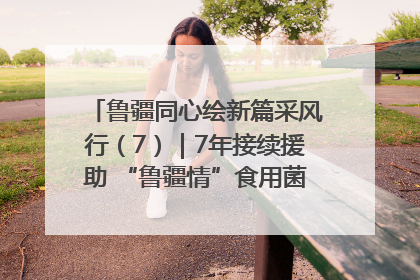 鲁疆同心绘新篇采风行（7）｜7年接续援助 “鲁疆情”食用菌从1.0走向4.0