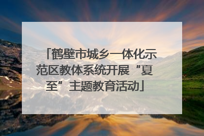 鹤壁市城乡一体化示范区教体系统开展“夏至”主题教育活动