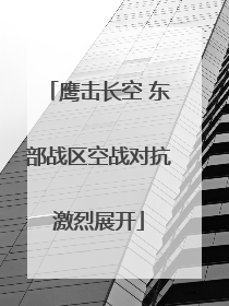 鹰击长空 东部战区空战对抗激烈展开