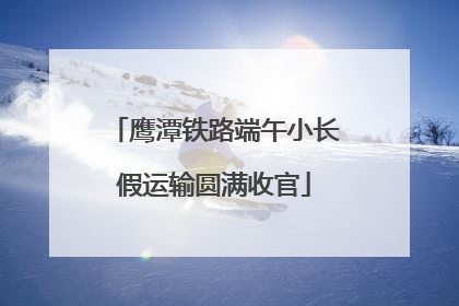鹰潭铁路端午小长假运输圆满收官