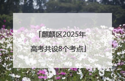 麒麟区2025年高考共设8个考点