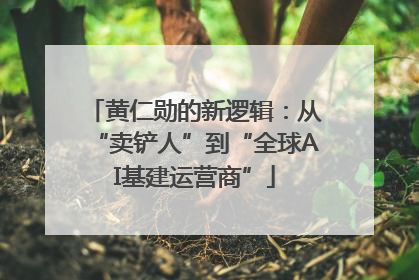 黄仁勋的新逻辑：从“卖铲人”到“全球AI基建运营商”