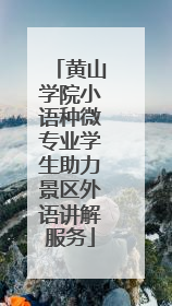 黄山学院小语种微专业学生助力景区外语讲解服务
