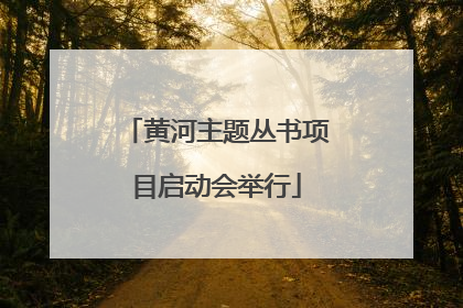 黄河主题丛书项目启动会举行
