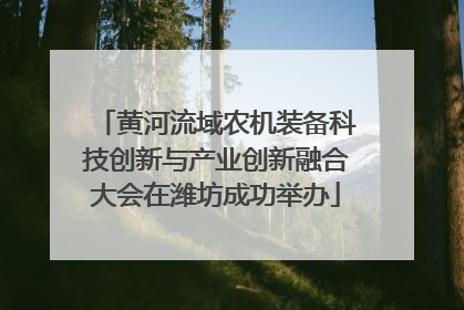 黄河流域农机装备科技创新与产业创新融合大会在潍坊成功举办