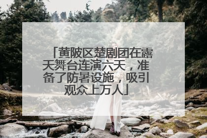 黄陂区楚剧团在露天舞台连演六天，准备了防暑设施，吸引观众上万人