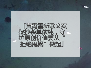黄霄雲新歌文案疑抄袭单依纯，守护原创价值要从“拒绝甩锅”做起
