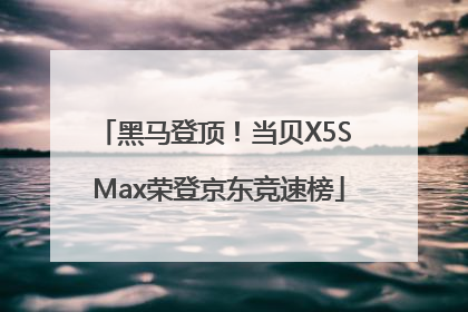 黑马登顶！当贝X5S Max荣登京东竞速榜