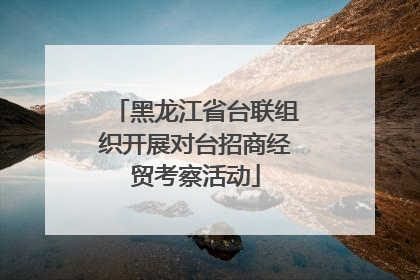 黑龙江省台联组织开展对台招商经贸考察活动