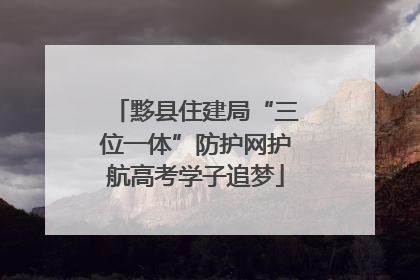 黟县住建局“三位一体”防护网护航高考学子追梦